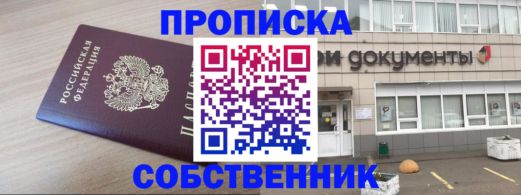 временная прописка в Первомайске