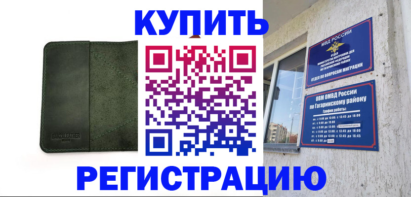 временная регистрация в квартире в Первомайске